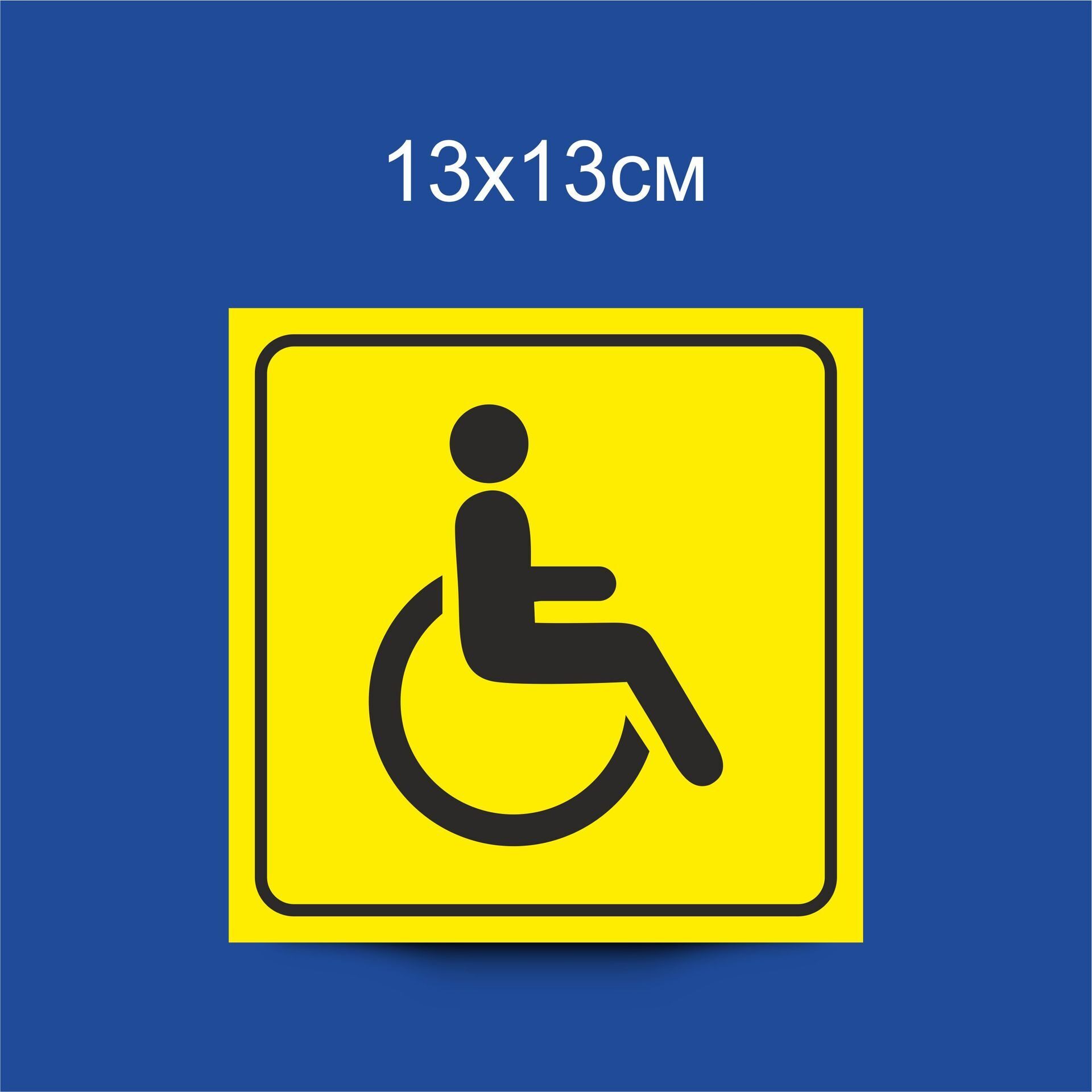 Новый знак инвалида на машину. Знак «инвалид». Табличка для инвалидов. Инвалид знак на машину. Знак инвалид на авто Размеры.