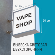 Вывеска VAPE SHOP 50x50 1