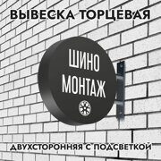 Вывеска торцевая двухсторонняя с подсветкой "Шиномонтаж" 1, диам. 40 см