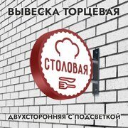 Вывеска торцевая двухсторонняя с подсветкой "Столовая" 5, диам. 40 см