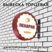 Вывеска торцевая двухсторонняя с подсветкой "Пекарня" 3, диам. 40 см