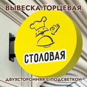 Вывеска торцевая двухсторонняя с подсветкой "Столовая" 7, диам. 40 см