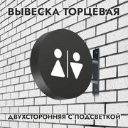 Вывеска торцевая двухсторонняя с подсветкой "Туалет" 2, диам. 40 см