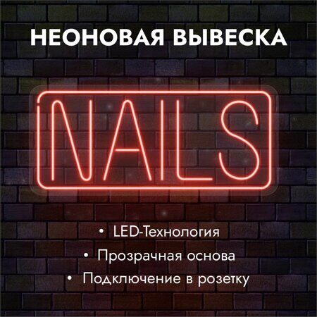 Неоновая вывеска "NAILS" красная 700х310мм