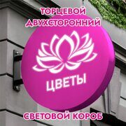 Вывеска торцевая двухсторонняя с подсветкой "Цветы" 2, диам. 40 см