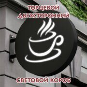 Вывеска торцевая двухсторонняя с подсветкой "Кафе" 2, диам. 40 см