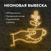 Неоновая вывеска "Чашка кофе" желтая  770х760мм