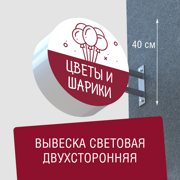 Вывеска торцевая двухсторонняя с подсветкой "Цветы и шарики" 1, диам. 40 см