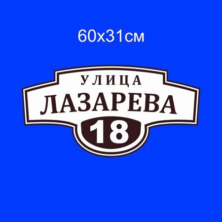 Адресная табличка 60х31см