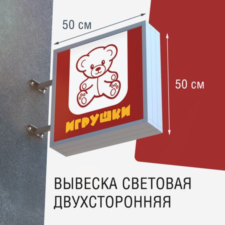 Вывеска ИГРУШКИ 50x50 4