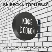 Вывеска торцевая двухсторонняя с подсветкой "Кофе с собой" 1, диам. 40 см