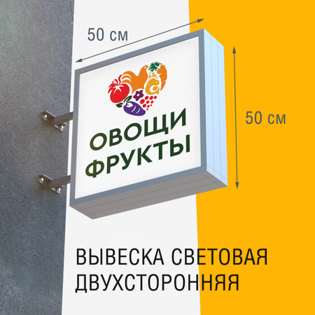 Вывеска ОВОЩИ ФРУКТЫ 50x50см 3