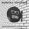 Вывеска торцевая двухсторонняя с подсветкой "Оптика" 3, диам. 40 см