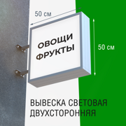 Вывеска ОВОЩИ ФРУКТЫ 50x50см 1