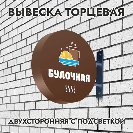 Вывеска торцевая двухсторонняя с подсветкой "Булочная" 2, диам. 40 см