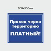 Табличка "Проход через Территорию платный" 600х500мм