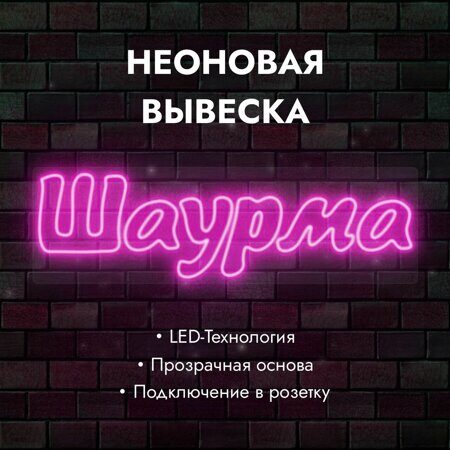 Неоновая вывеска "Шаурма" розовая 860х260мм