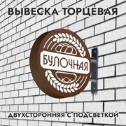 Вывеска торцевая двухсторонняя с подсветкой "Булочная" 4, диам. 40 см