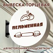 Вывеска торцевая двухсторонняя с подсветкой "Пельменная" 4, диам. 40 см