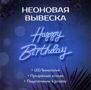 Неоновая вывеска "Happy Birthday", синяя 700x450мм