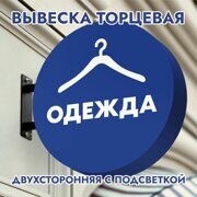 Вывеска торцевая двухсторонняя с подсветкой "Одежда" 2, диам. 40 см