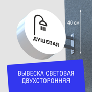 Вывеска торцевая двухсторонняя с подсветкой "Душевая" 1, диам. 40 см