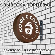 Вывеска торцевая двухсторонняя с подсветкой "Кофе с собой" 3, диам. 40 см