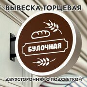 Вывеска торцевая двухсторонняя с подсветкой "Булочная" 3, диам. 40 см