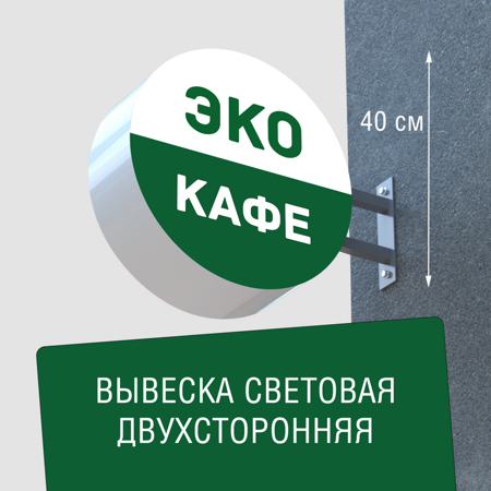 Вывеска торцевая двухсторонняя с подсветкой "Экокафе" 2, диам. 40 см