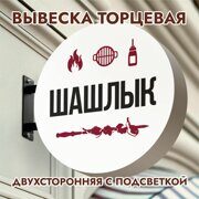 Вывеска торцевая двухсторонняя с подсветкой "Шашлык" 2, диам. 40 см