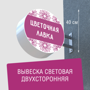 Вывеска торцевая двухсторонняя с подсветкой "Цветочная лавка" 3, диам. 40 см