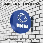 Вывеска торцевая двухсторонняя с подсветкой "Рыба" 2, диам. 40 см