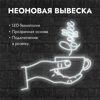 Неоновая вывеска "Чашка кофе" белая  770х760мм