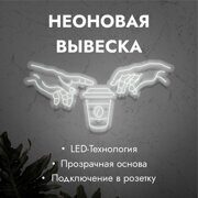 Неоновая вывеска "2 руки+кофе" белая 1150х550мм