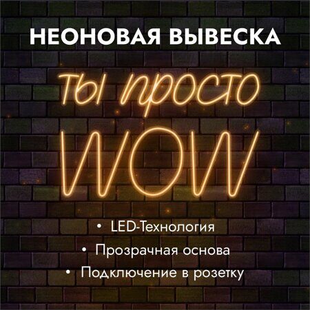 Неоновая вывеска "Ты просто WOW" желтая 820х510мм