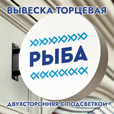 Вывеска торцевая двухсторонняя с подсветкой "Рыба" 4, диам. 40 см