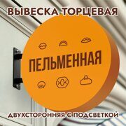 Вывеска торцевая двухсторонняя с подсветкой "Пельменная" 3, диам. 40 см