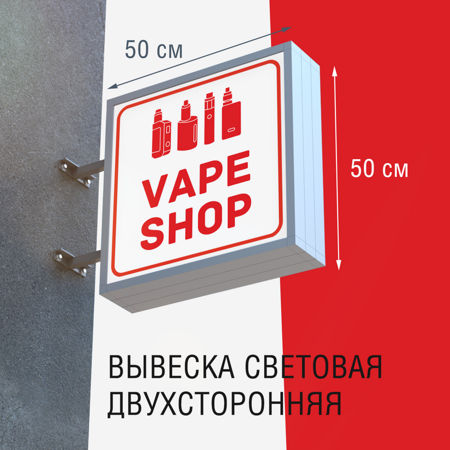 Вывеска VAPE SHOP 50x50 3