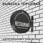 Вывеска торцевая двухсторонняя с подсветкой "RESTAURANT" 2, диам. 40 см