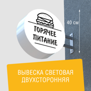 Вывеска торцевая двухсторонняя с подсветкой "Горячее питание" 2, диам. 40 см