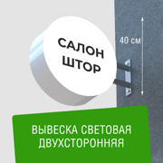 Вывеска торцевая двухсторонняя с подсветкой "Салон штор" 1, диам. 40 см