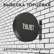 Вывеска торцевая двухсторонняя с подсветкой "Туалет" 1, диам. 40 см