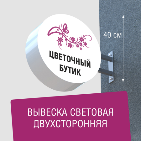 Вывеска торцевая двухсторонняя с подсветкой "Цветочный бутик" 2, диам. 40 см