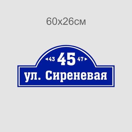 Адресная табличка 60х26см