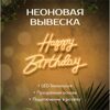 Неоновая вывеска "Happy Birthday", жёлтая 700x450мм