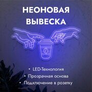 Неоновая вывеска "2 руки+кофе" синяя 1150х550мм