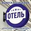 Вывеска торцевая двухсторонняя с подсветкой "Отель" 3, диам. 40 см