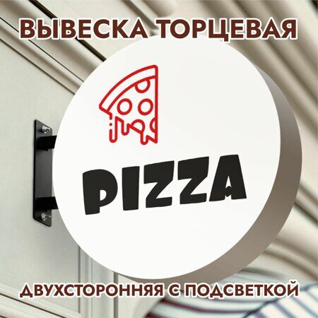 Вывеска торцевая двухсторонняя с подсветкой "PIZZA" 2, диам. 40 см