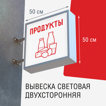 Вывеска ПРОДУКТЫ 50x50 1