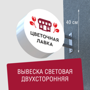 Вывеска торцевая двухсторонняя с подсветкой "Цветочная лавка" 2, диам. 40 см